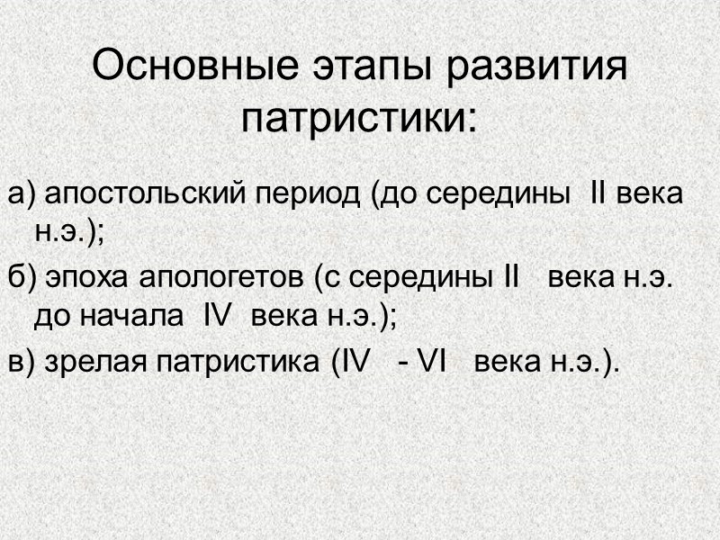 Основные этапы развития патристики: а) апостольский период (до середины  II века н.э.); 